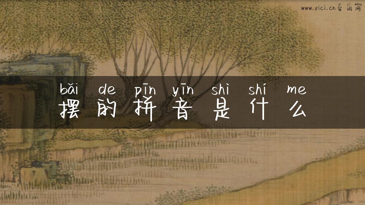 摆的拼音是什么