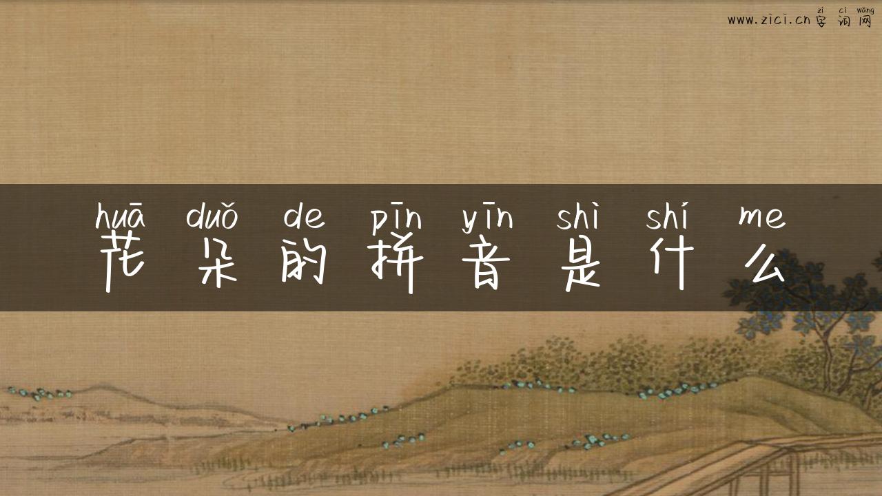 花朵的拼音是什么