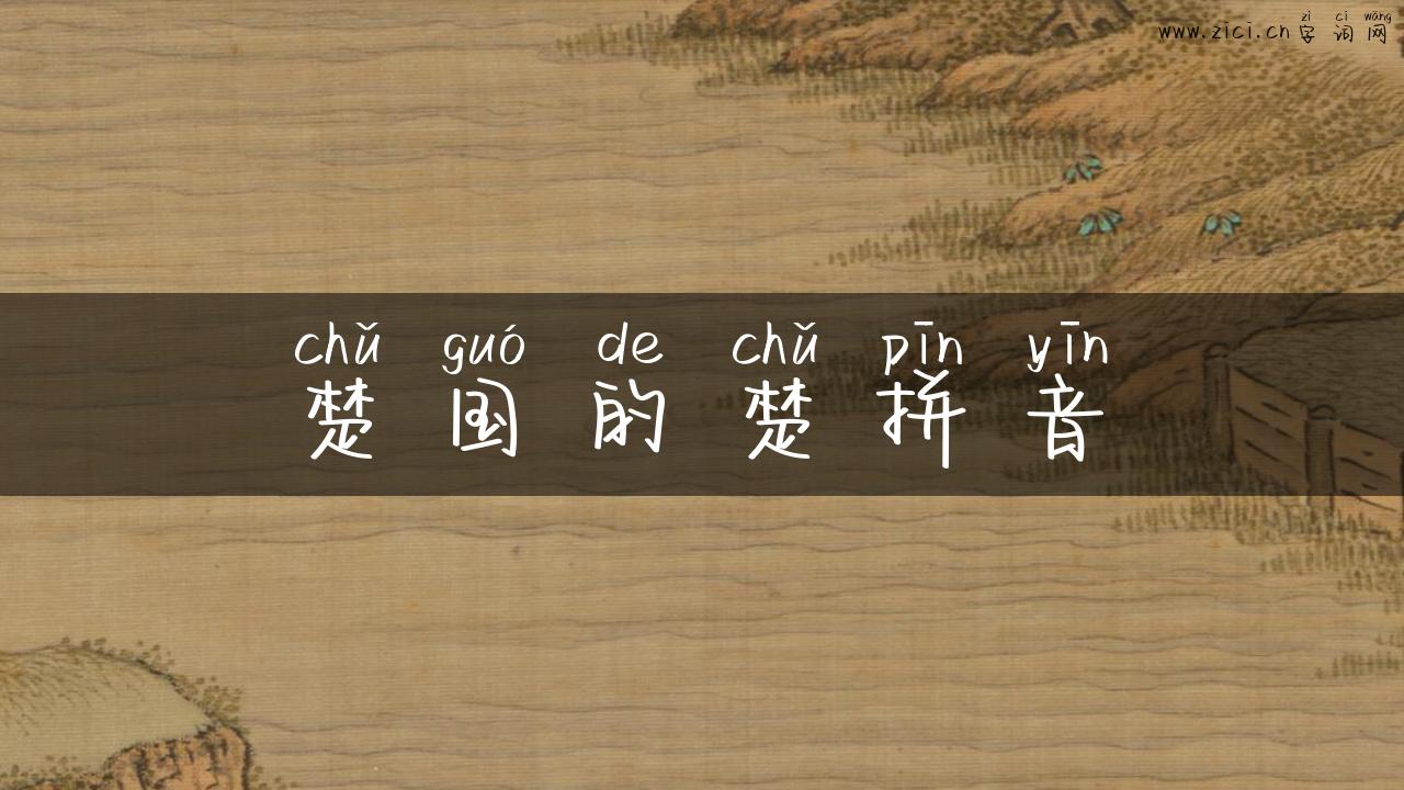 楚国的楚拼音