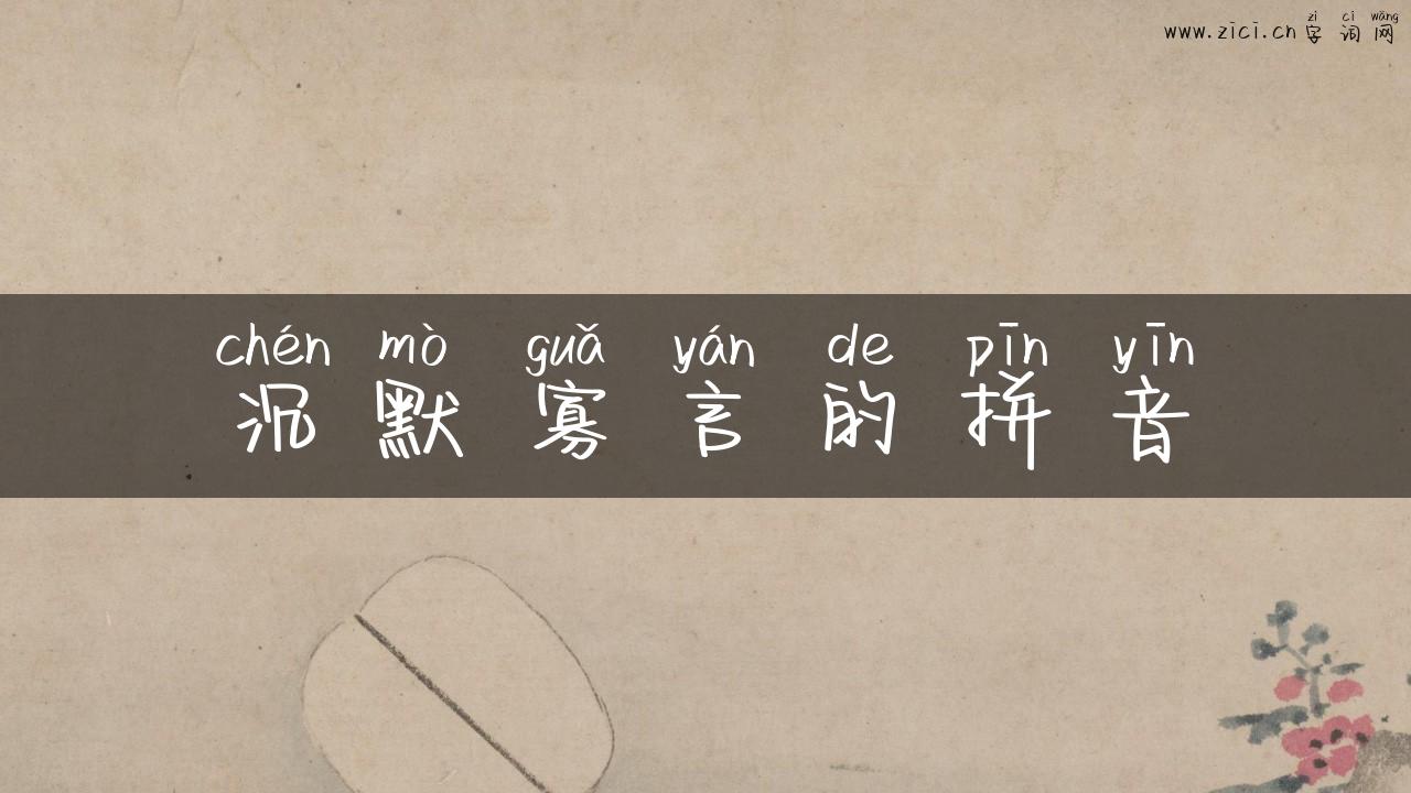 沉默寡言的拼音
