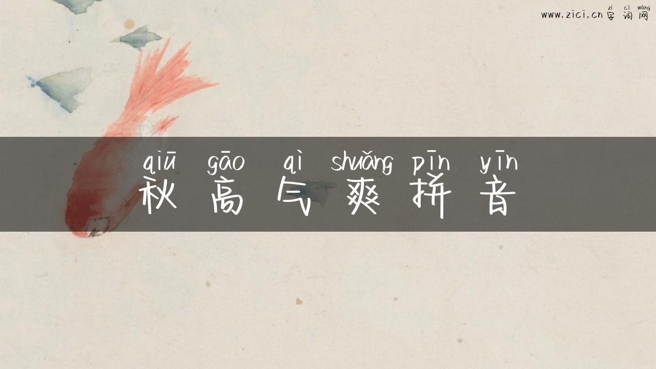 秋高气爽拼音