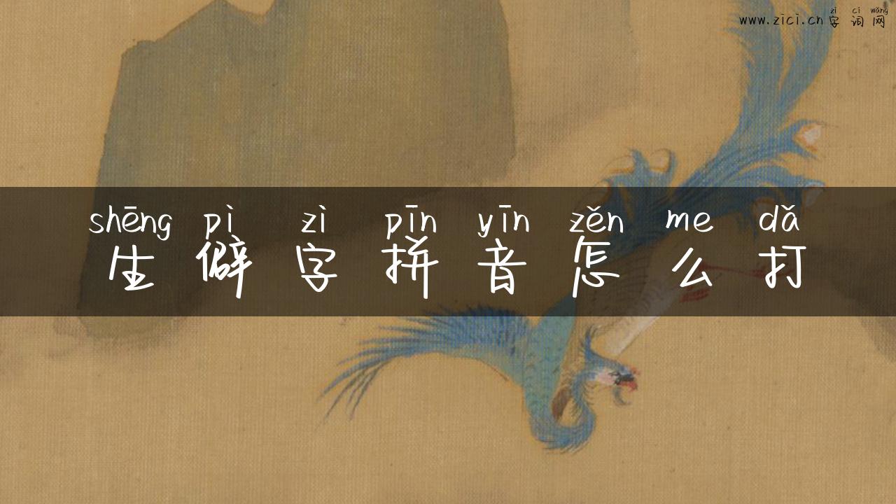 生僻字拼音怎么打