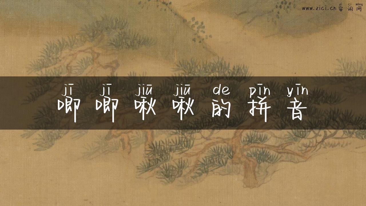 唧唧啾啾的拼音