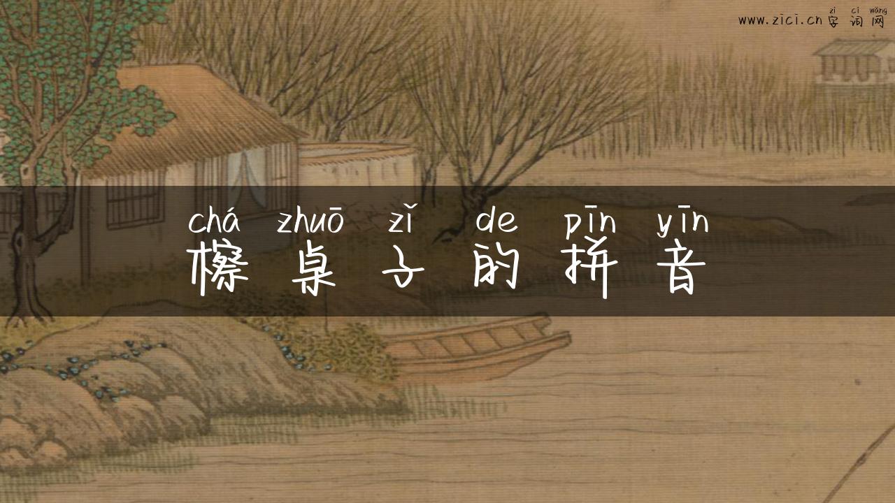 檫桌子的拼音