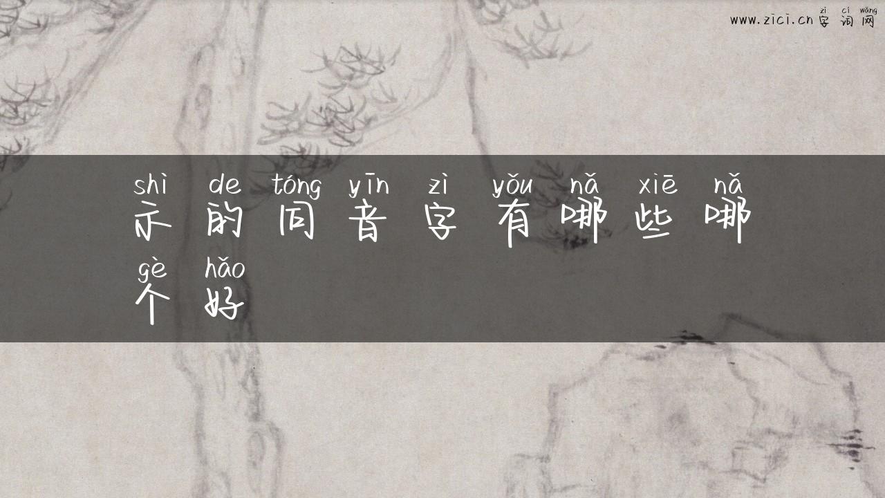 示的同音字有哪些哪个好