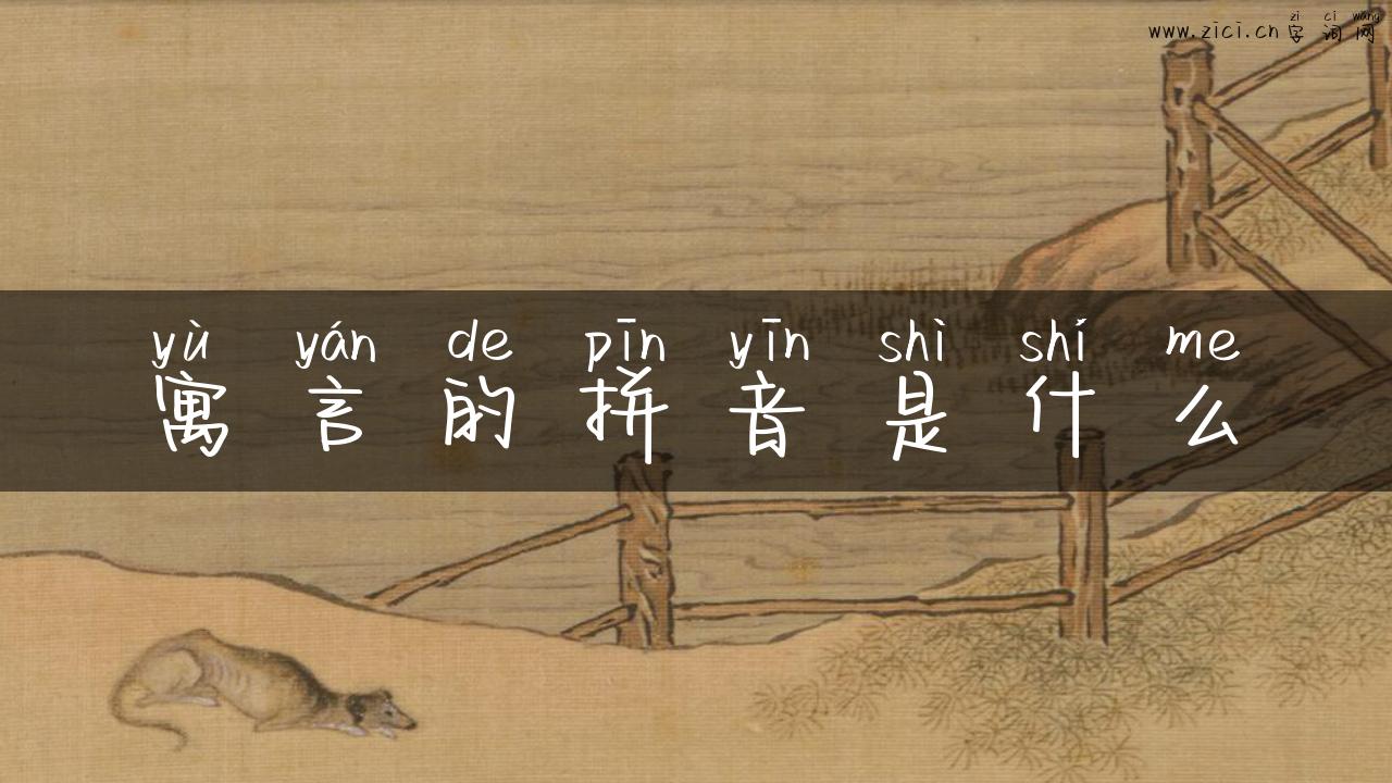 寓言的拼音是什么