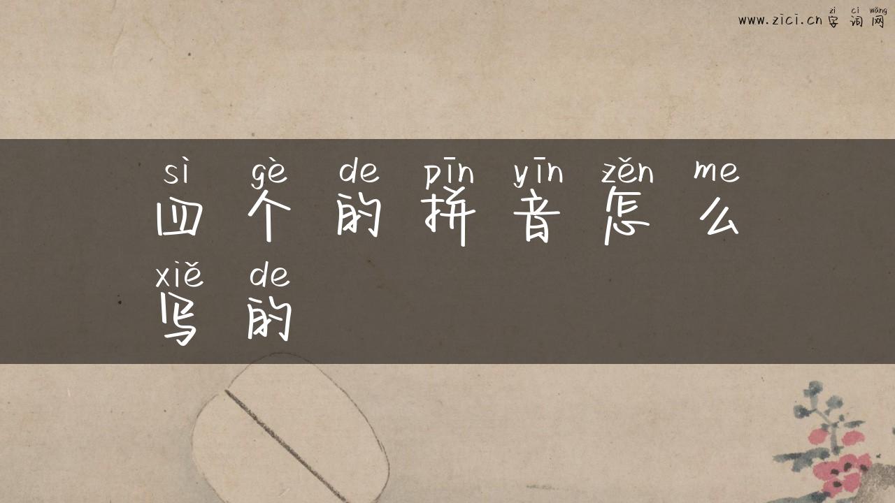 四个的拼音怎么写的