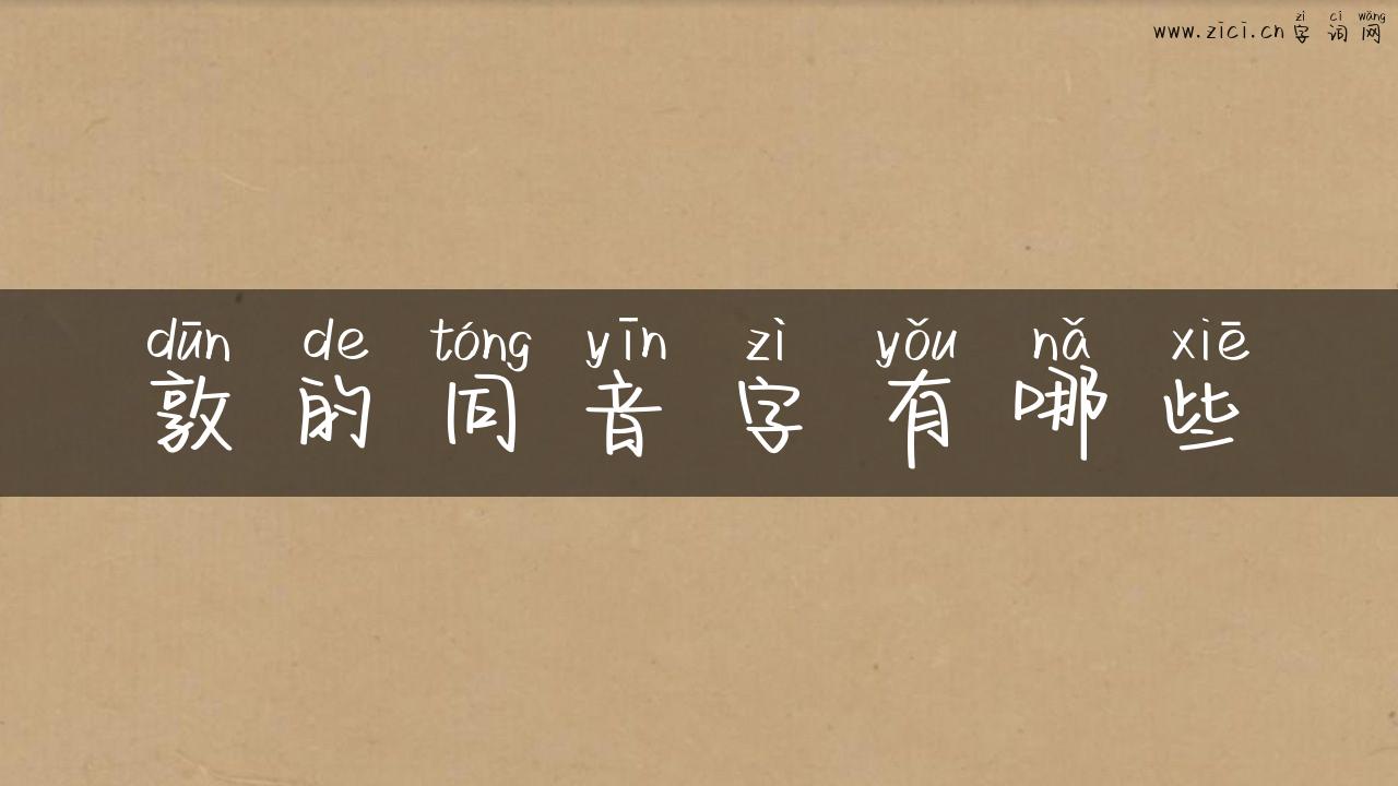 敦的同音字有哪些