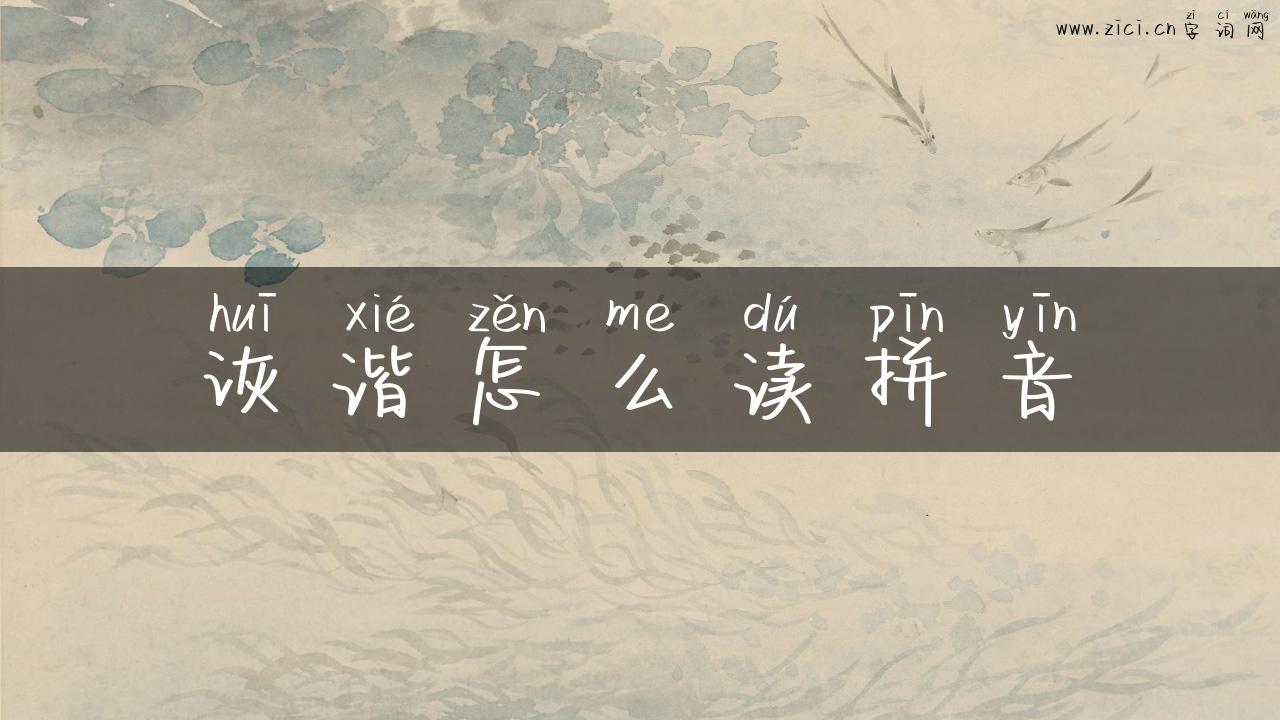 诙谐怎么读拼音