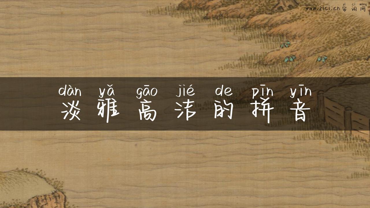 淡雅高洁的拼音