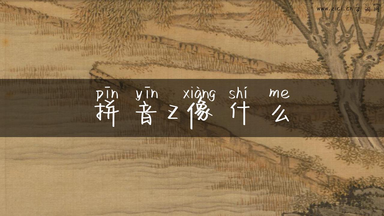 拼音z像什么
