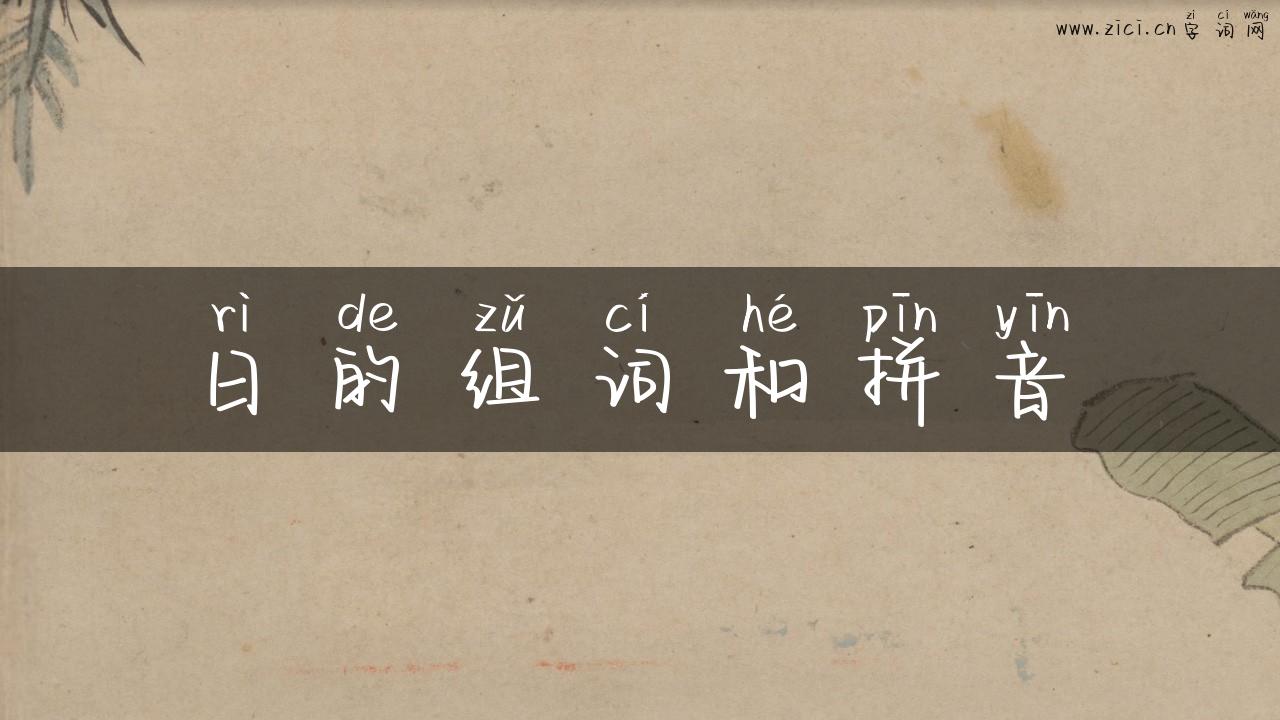 日的组词和拼音