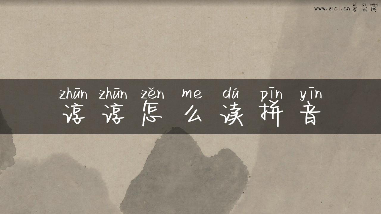 谆谆怎么读拼音