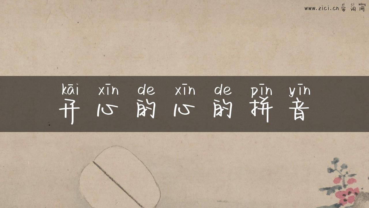 开心的心的拼音