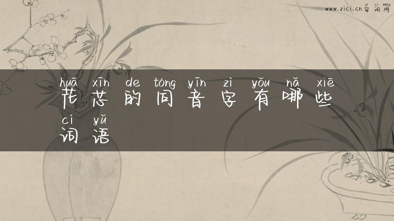 花芯的同音字有哪些词语