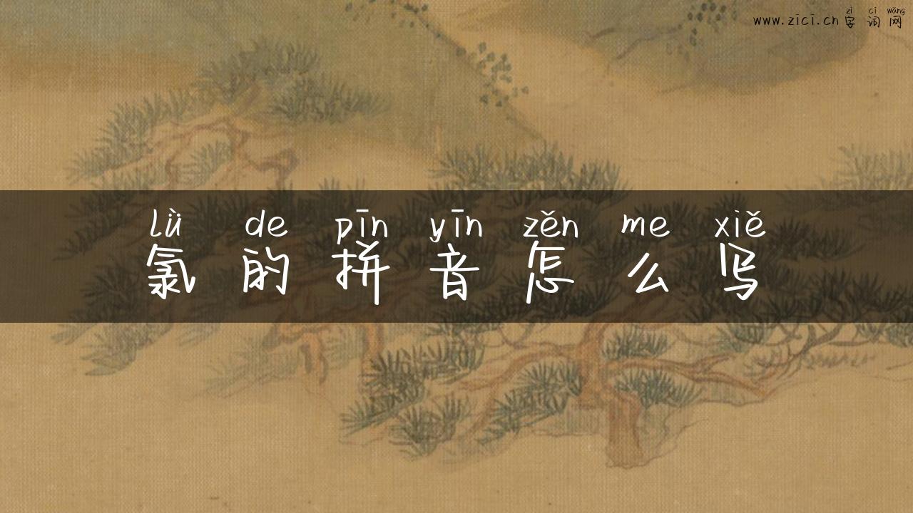 氯的拼音怎么写