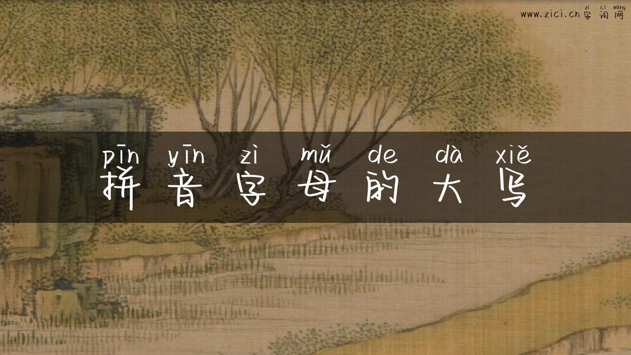 拼音字母的大写
