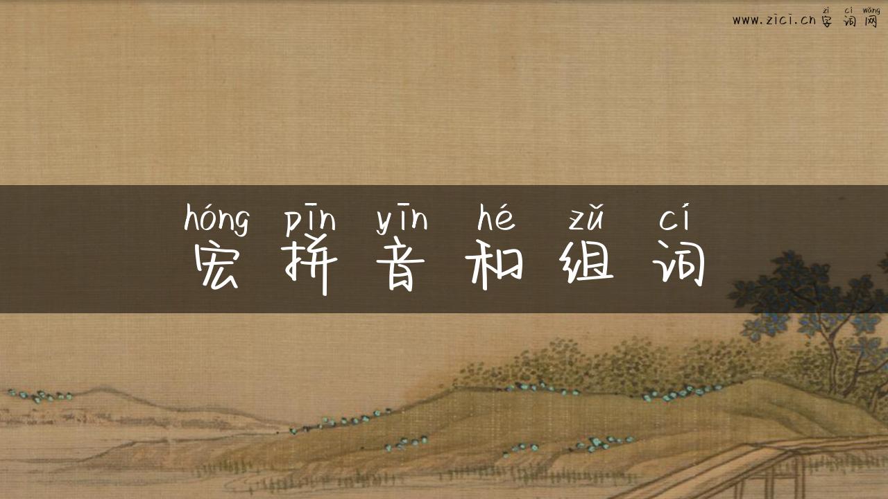 宏拼音和组词