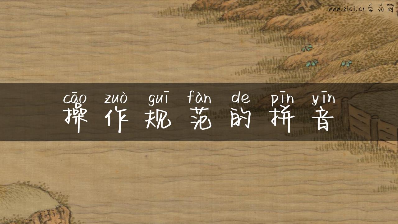 操作规范的拼音