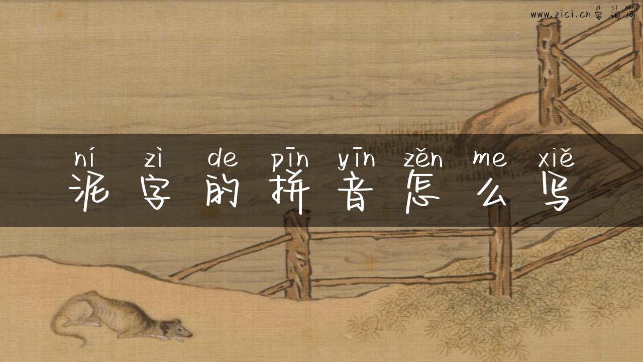 泥字的拼音怎么写