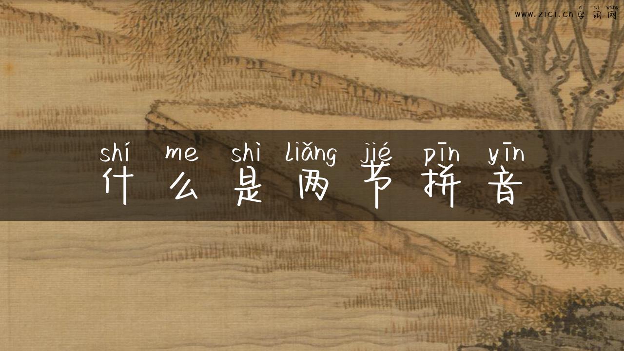 什么是两节拼音