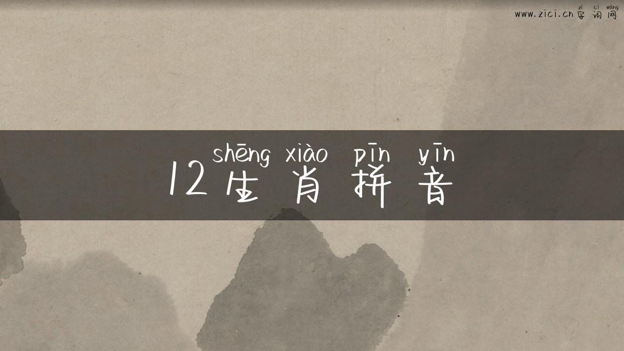 12生肖拼音