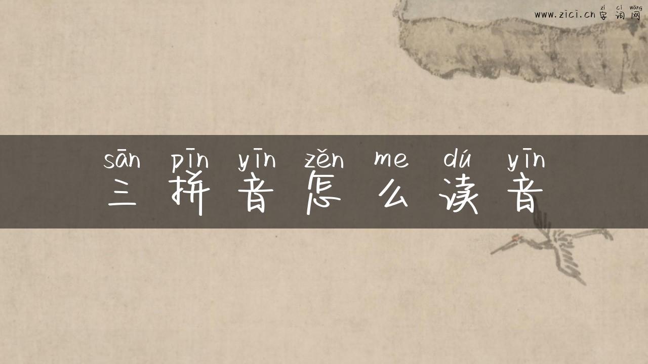 三拼音怎么读音