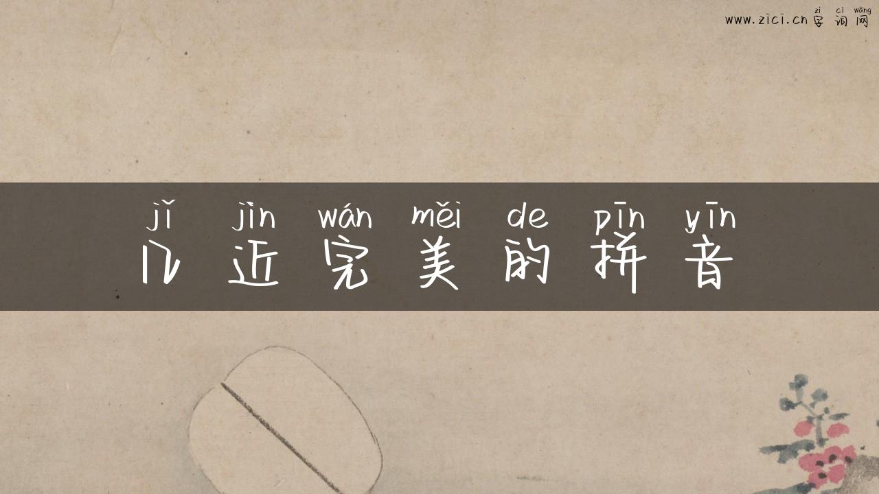几近完美的拼音