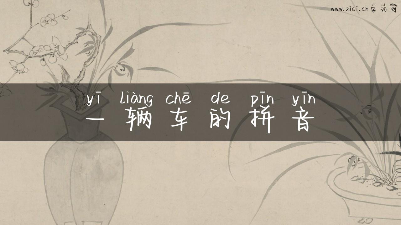 一辆车的拼音