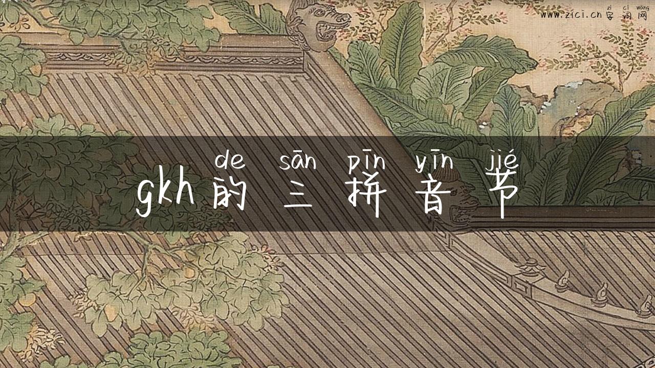 gkh的三拼音节