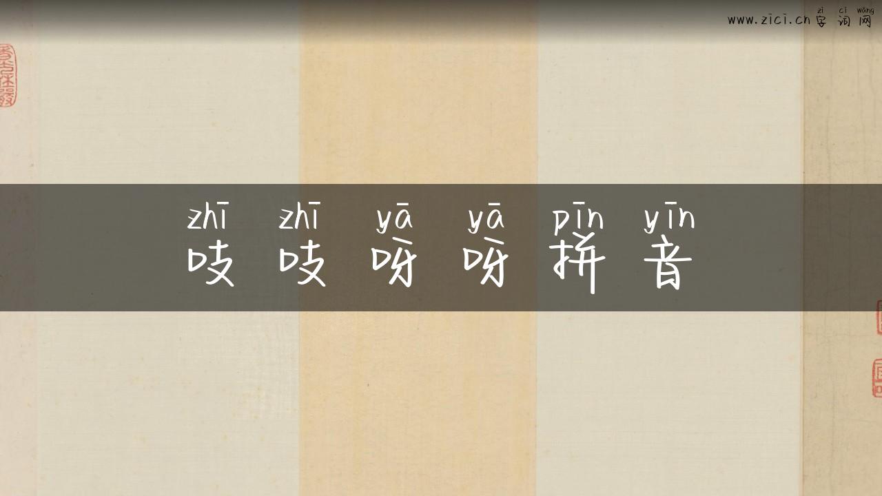 吱吱呀呀拼音