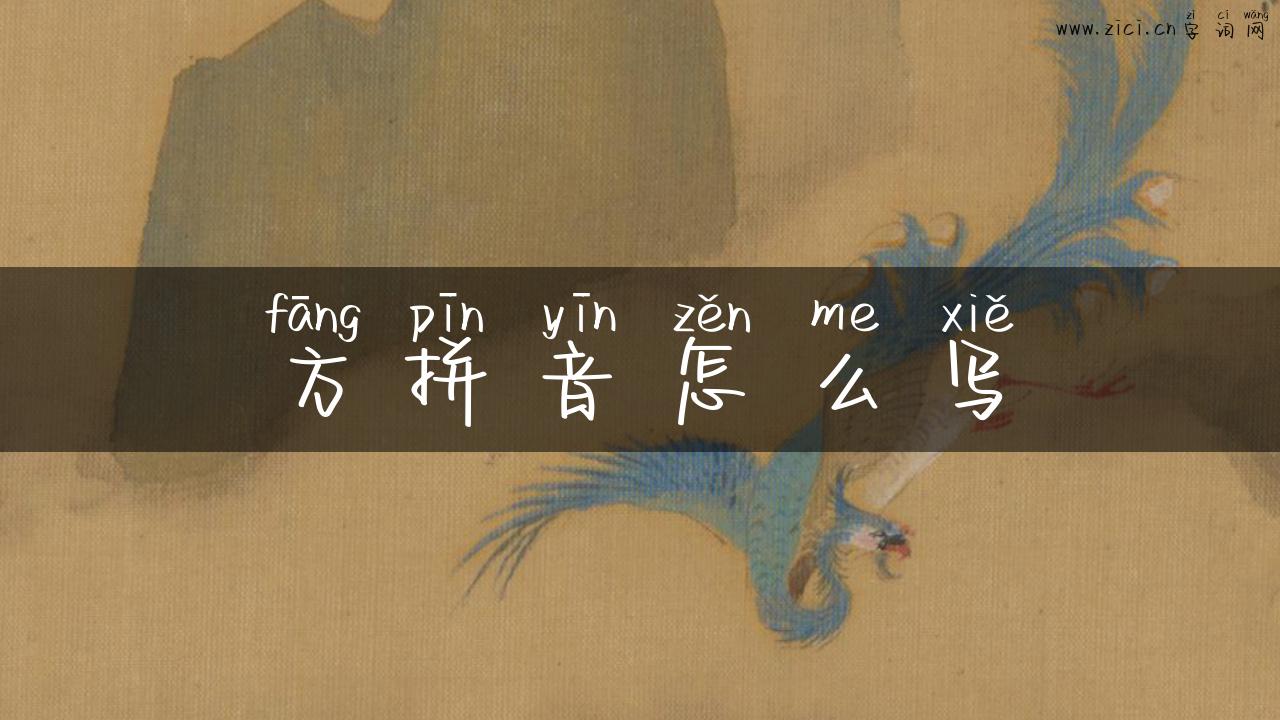方拼音怎么写