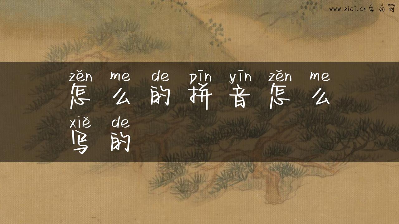 怎么的拼音怎么写的
