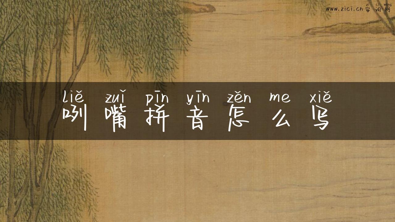 咧嘴拼音怎么写