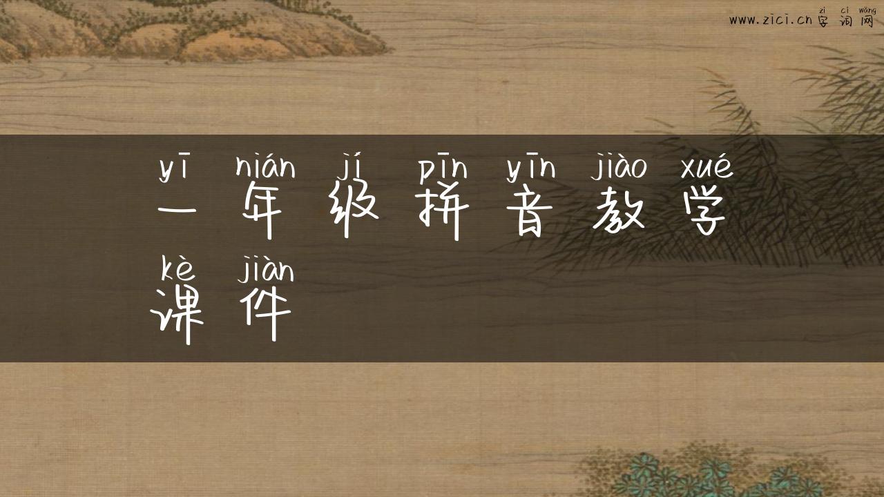 一年级拼音教学课件