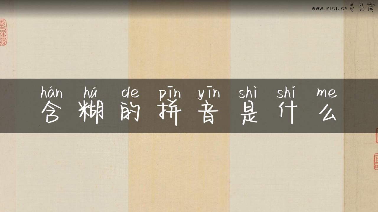 含糊的拼音是什么