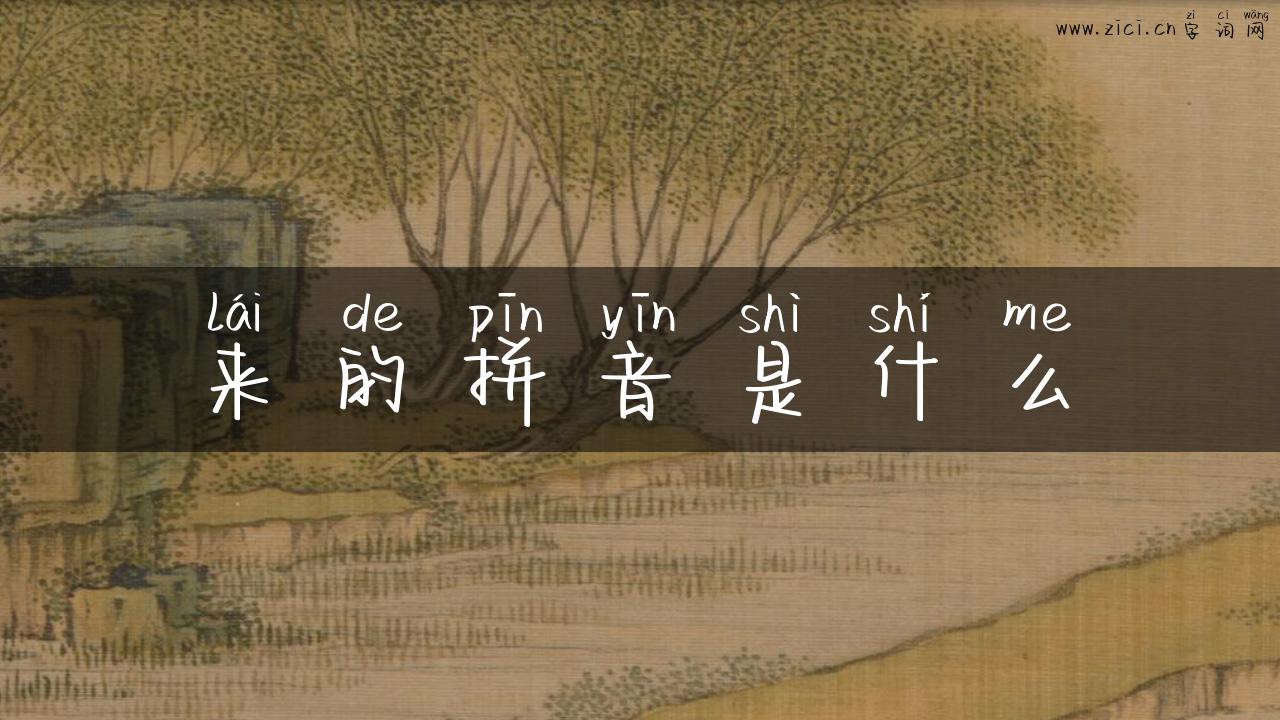 来的拼音是什么