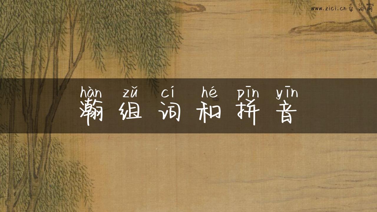 瀚组词和拼音