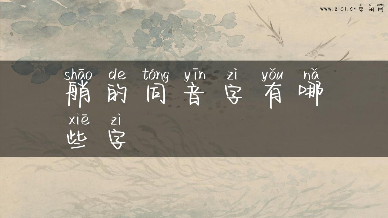 艄的同音字有哪些字