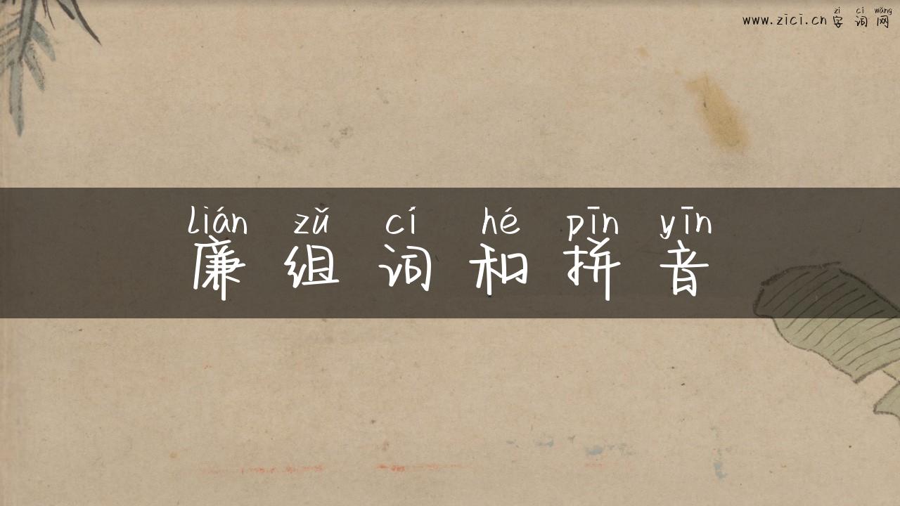 廉组词和拼音