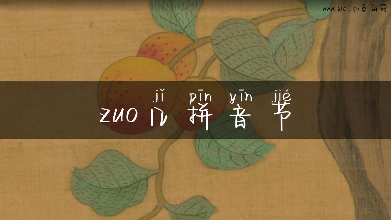 zuo几拼音节