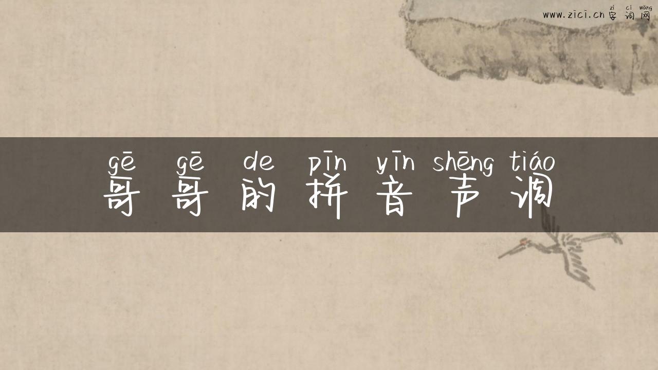 哥哥的拼音声调