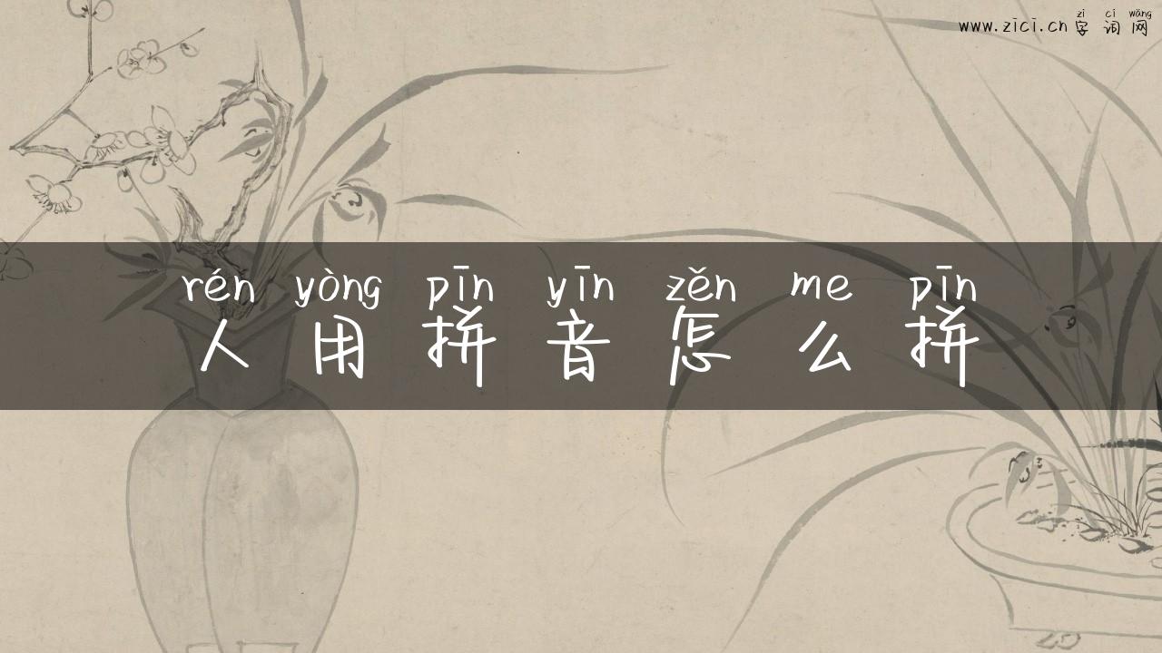 人用拼音怎么拼