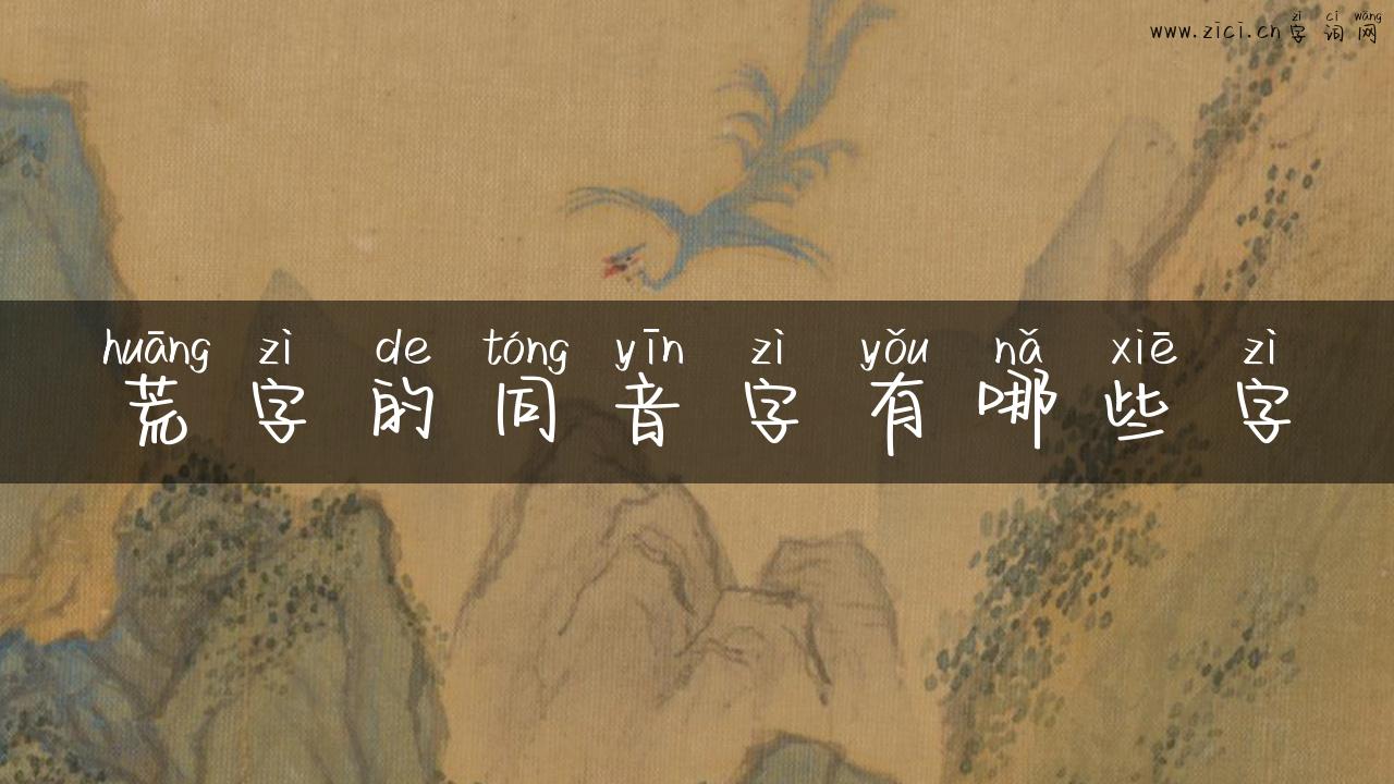 荒字的同音字有哪些字