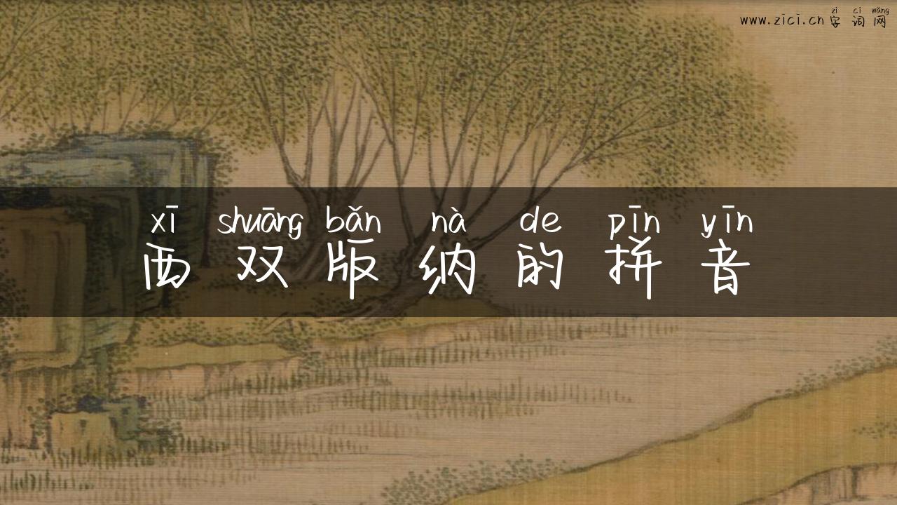 西双版纳的拼音