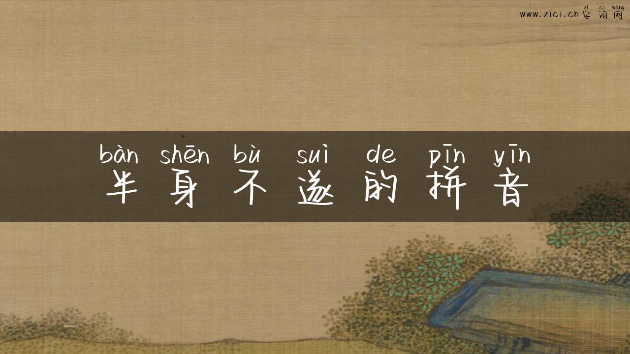 半身不遂的拼音