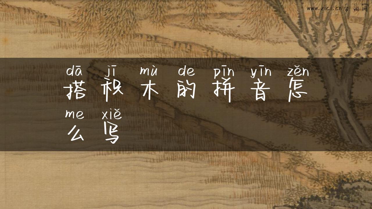 搭积木的拼音怎么写