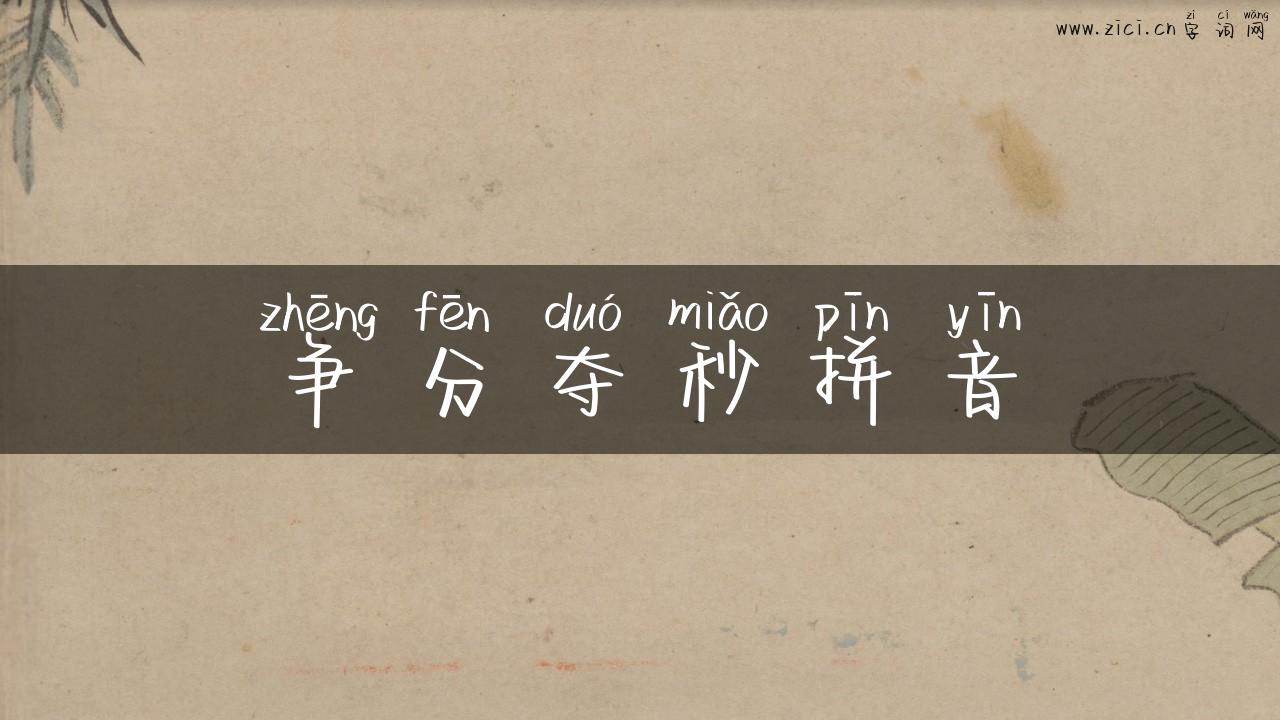 争分夺秒拼音