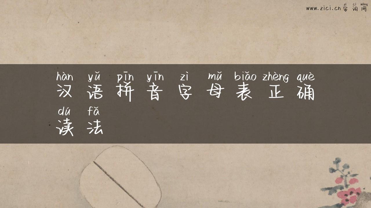 汉语拼音字母表正确读法