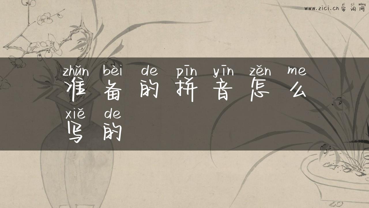准备的拼音怎么写的